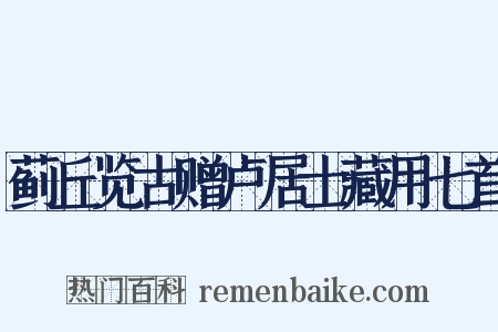 蓟丘览古赠卢居士藏用七首是什么意思的图片